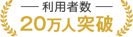 利用者数20万人突破