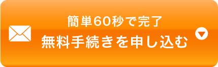 簡単60秒で完了無料手続きを申し込む