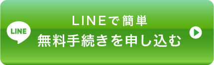 オペレーターにLINEで相談する