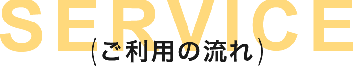 サービス内容