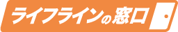ライフラインの窓口