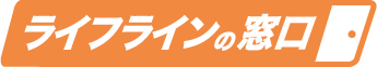 ライフラインの窓口