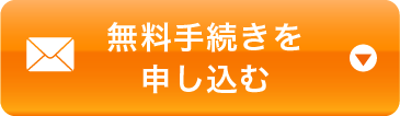 簡単60秒で完了無料手続きを申し込む