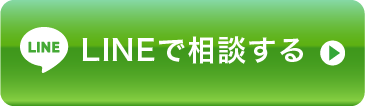 オペレーターにLINEで相談する