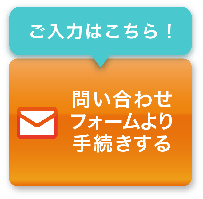 問い合わせフォームより手続きする