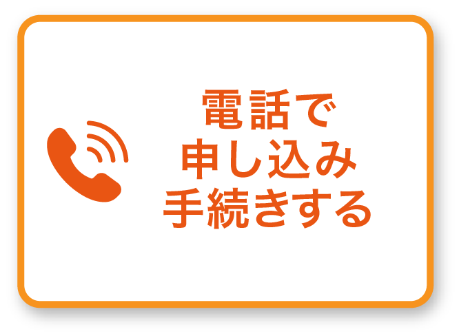 電話で申し込み手続きする
