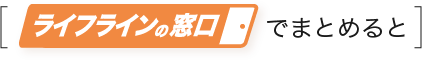 ライフラインの窓口でまとめると