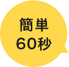 簡単60秒