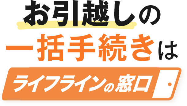 お引越しの一括手続きはライフインの窓口